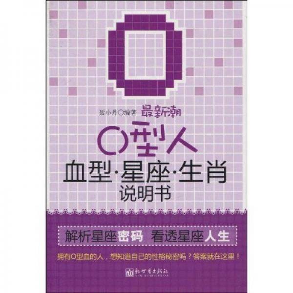最新潮O型人血型星座生肖说明书