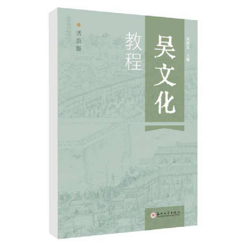 吴文化教程（活页版）