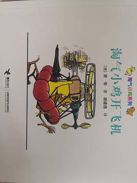淘气小鸡开飞机