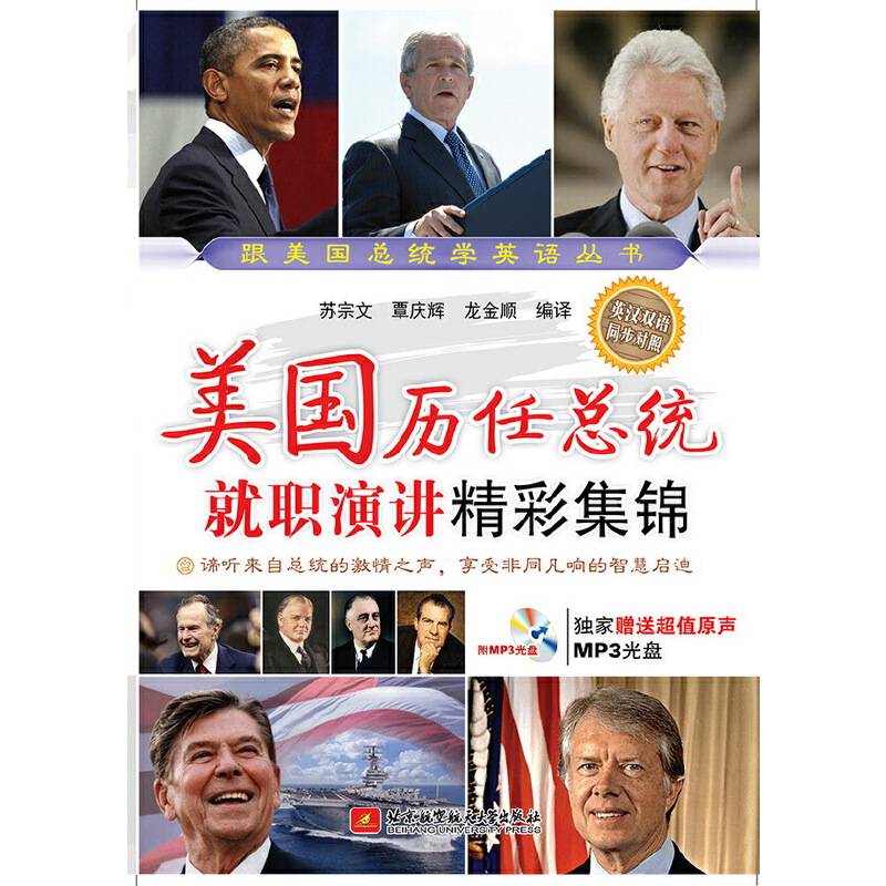 跟美国总统学英语丛书：美国历任总统就职演讲精彩集锦
