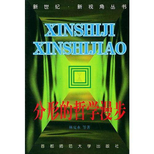 分形的哲学漫步