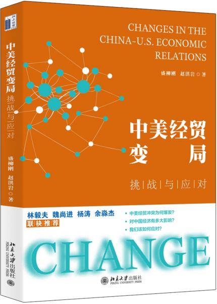 中美经贸变局：挑战与应对