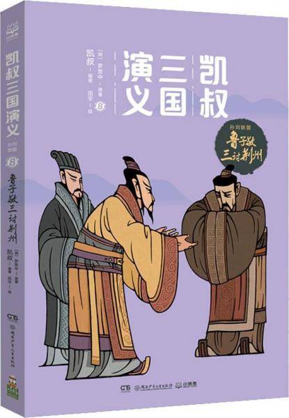 凯叔三国演义.孙刘联盟（套装4册）