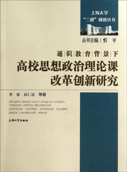 通识教育背景下高校思想政治理论课改革创新研究