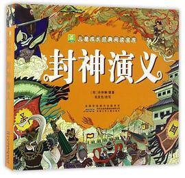 封神演义/小树苗儿童成长经典阅读宝库