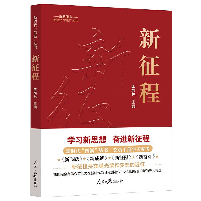 新时代“四新”丛书：新征程
