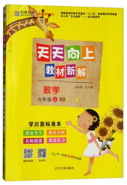 数学六年级上（BS）/天天向上教材新解