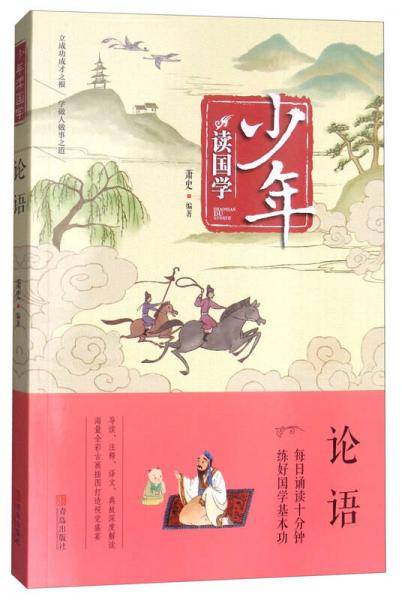 少年读国学：论语