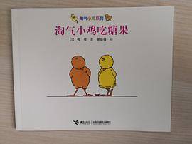 淘气小鸡吃糖果