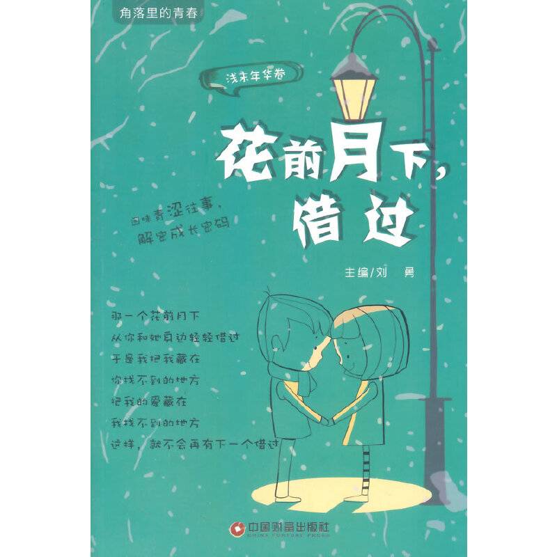 花前月下，借过(角落里的青春期）