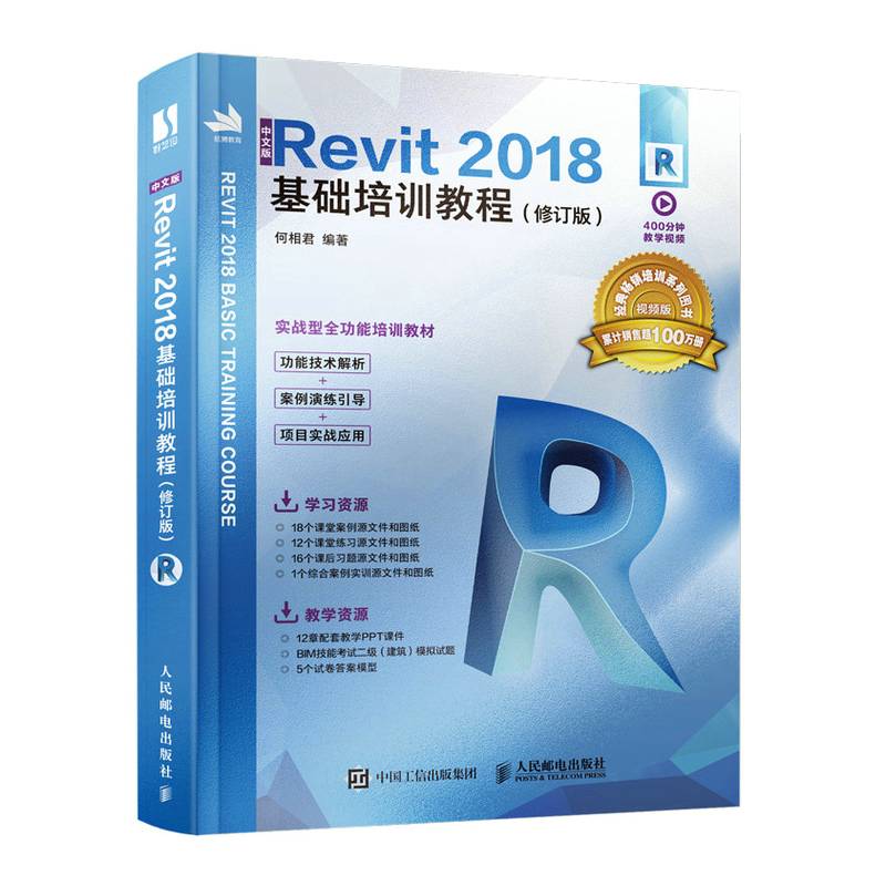 中文版Revit 2018基础培训教程（修订版）