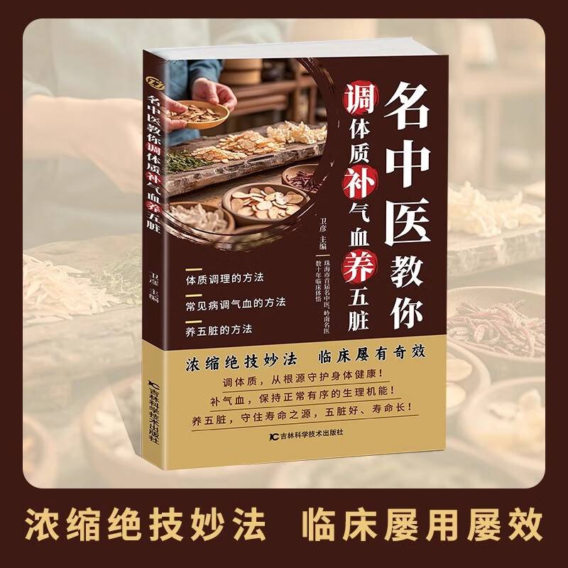 名中医教你调体质补气血养五脏