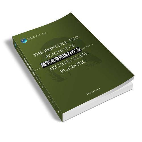 建筑策划原理与实务/高等学校建筑学专业十三五规划教材