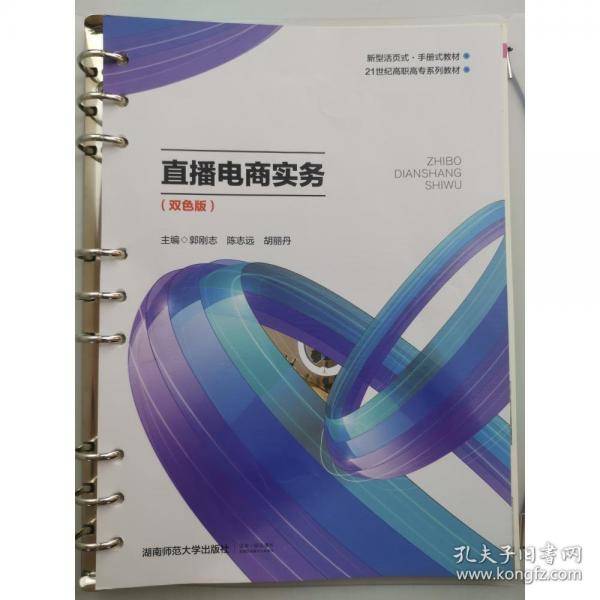 直播电商实务 双色版陈志远湖南师范大学出版社9787564845247