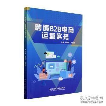 跨境B2B电商运营实务