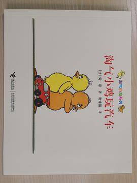 淘气小鸡玩汽车