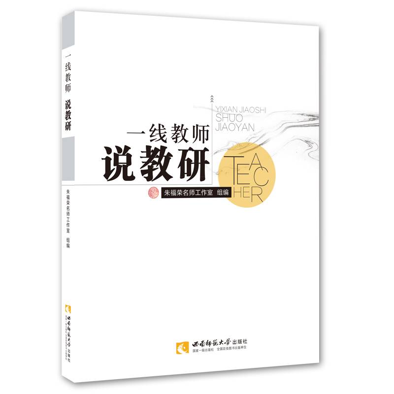 一线教师说教研