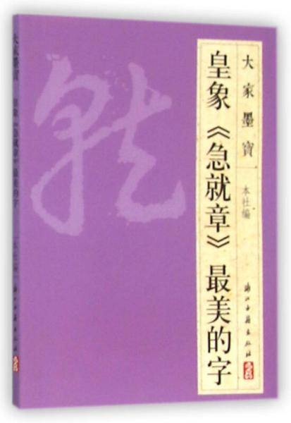 皇象急就章最美的字