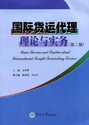 国际货运代理理论与实务