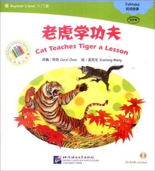 中文小书架 MPR：老虎学功夫