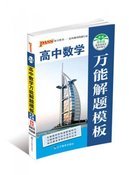 2014版PASS绿卡掌中宝：高中数学万能解题模板（通用版 含最新高考真题）