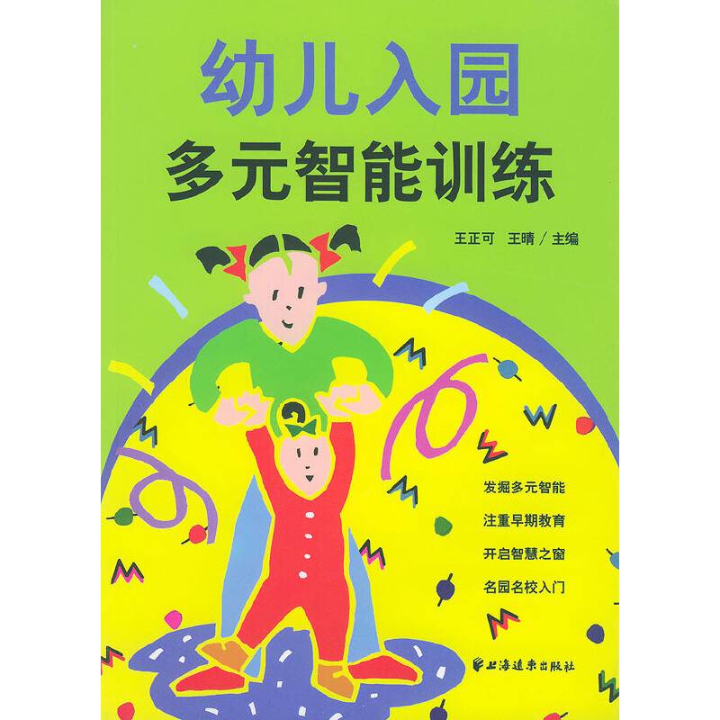 幼儿入园多元智能训练