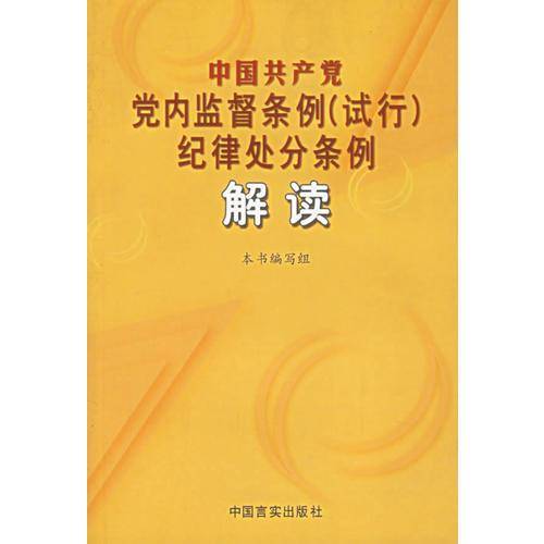 中国共产党党内监督条例