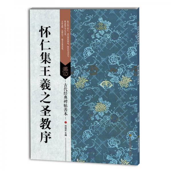古代经典碑帖善本：怀仁集王羲之圣教序