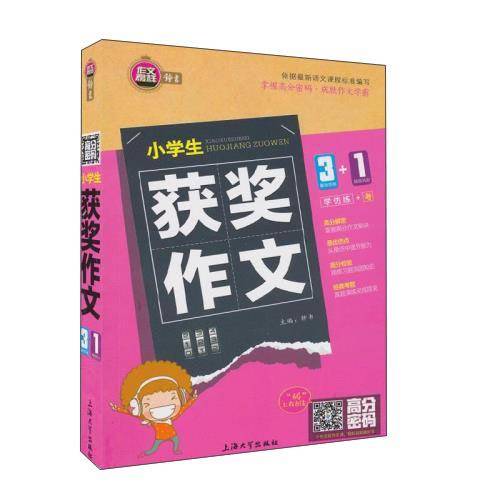 高分密码：小学生获奖作文