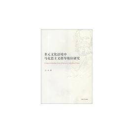 多元化语境中马克思主义指导地位研究