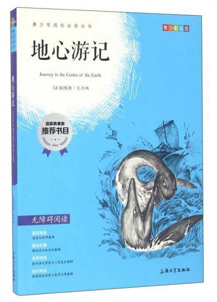钟书图书・我最优阅・青少版彩插版・地心游记（第二辑）