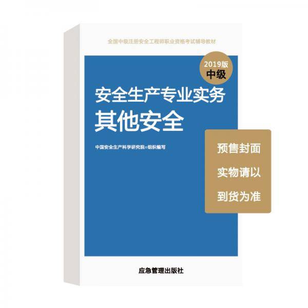安全生产专业实务