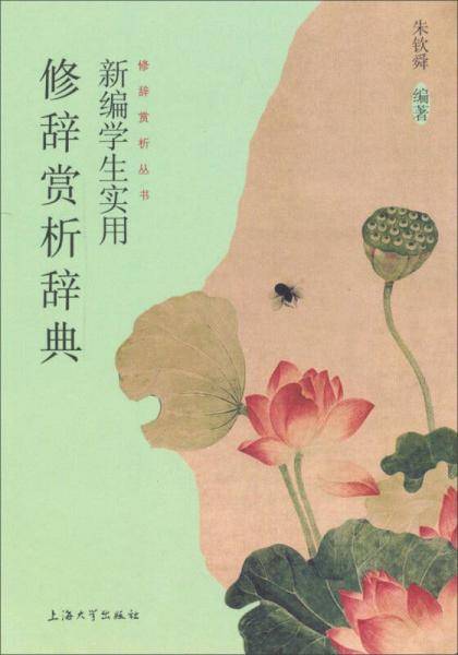 修辞赏析丛书：新编学生实用修辞赏析辞典