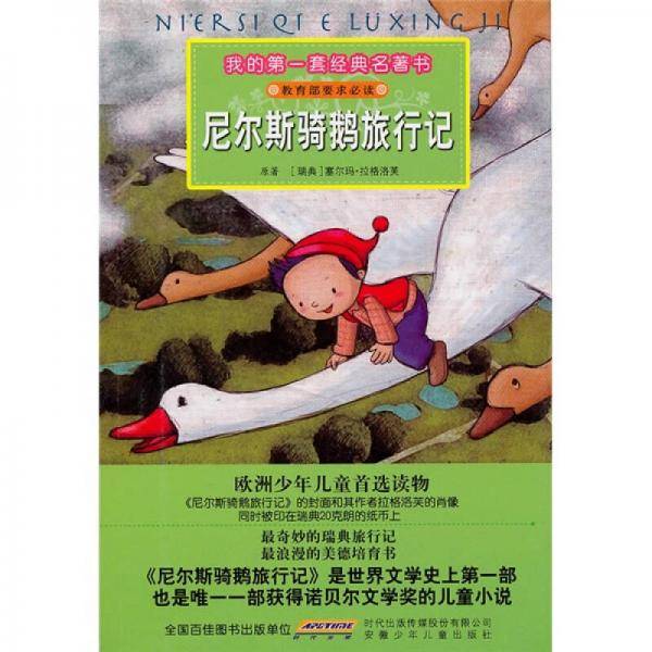 我的第一套经典名著书・尼尔斯骑鹅旅行记