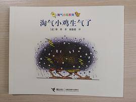 淘气小鸡生气了