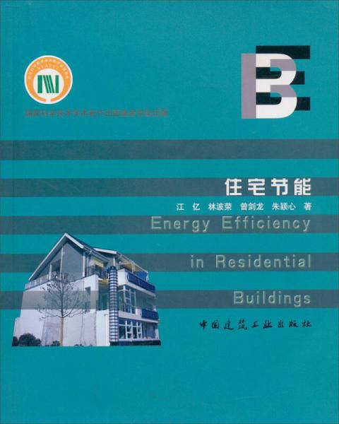 住宅节能