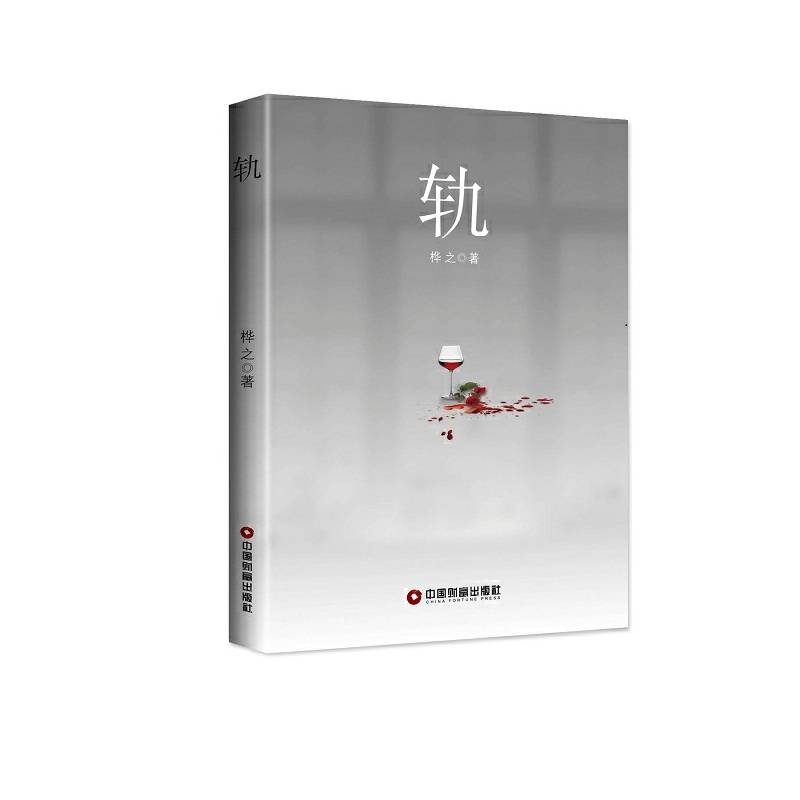 轨
