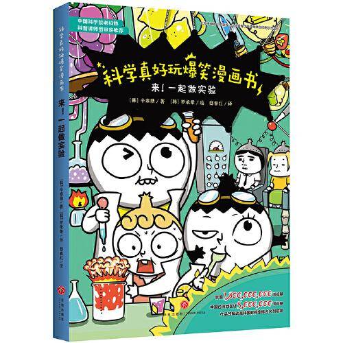 科学真好玩爆笑漫画书：来！一起做实验
