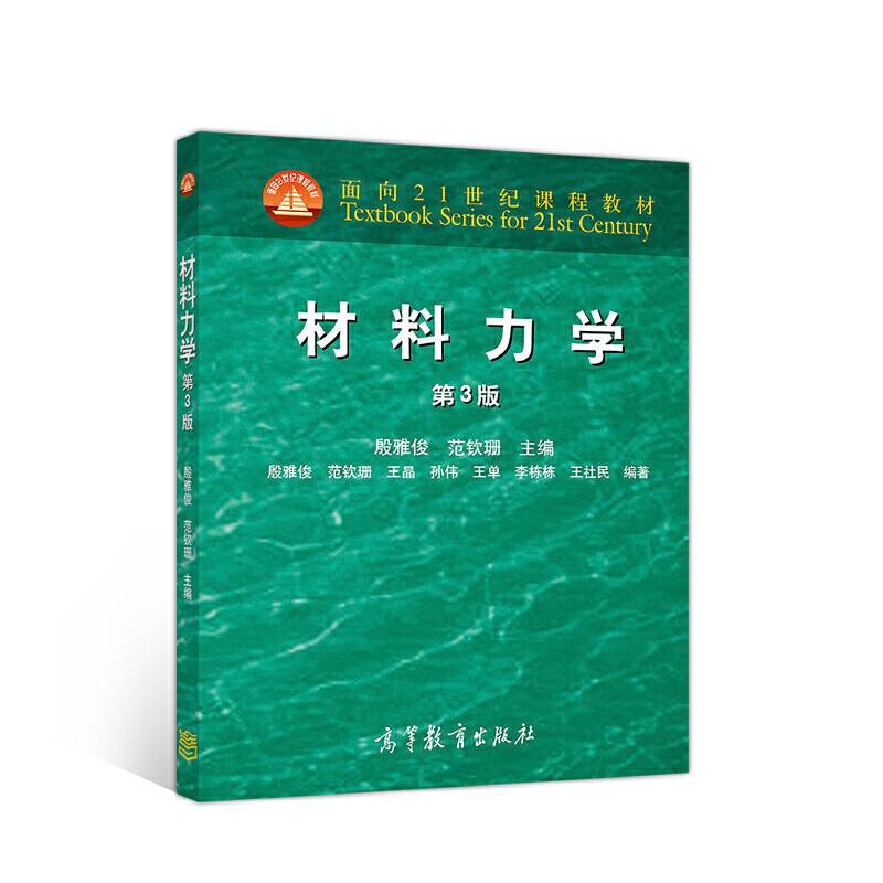 材料力学（第3版）
