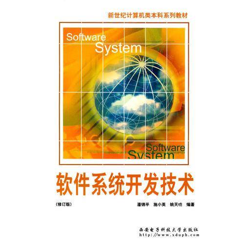 软件系统开发技术