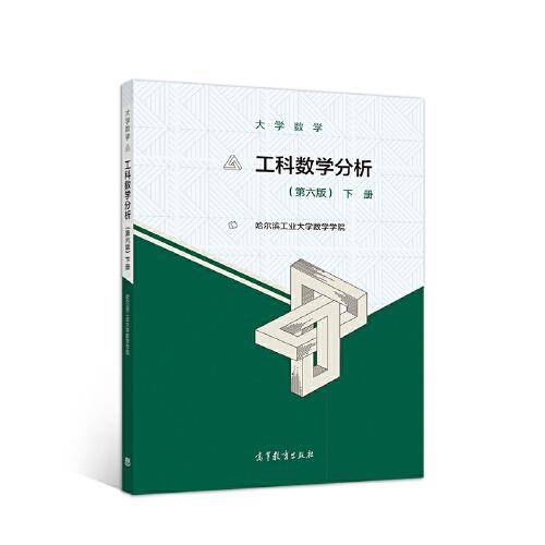 大学数学--工科数学分析（第六版）下册