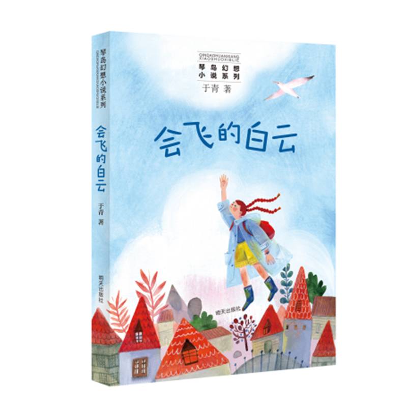 琴岛幻想小说系列――会飞的白云