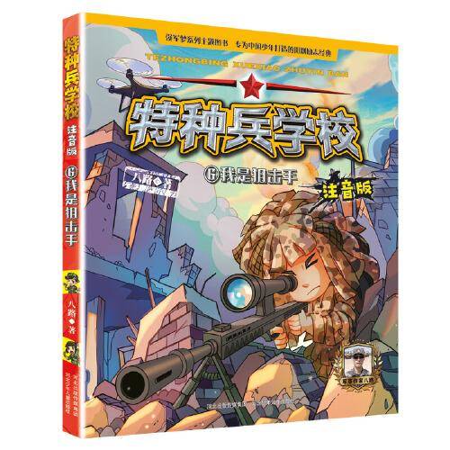 特种兵学校注音版6：我是狙击手
