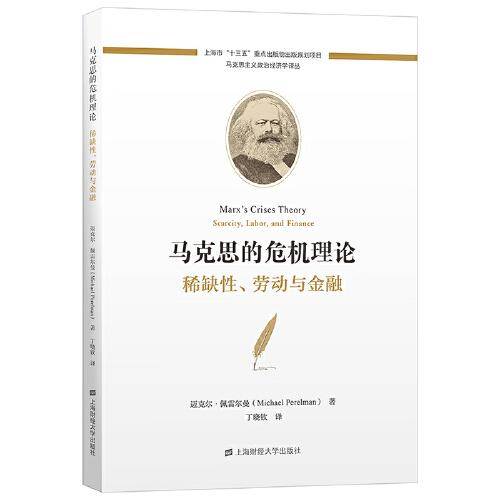 马克思的危机理论：稀缺性、劳动与金融