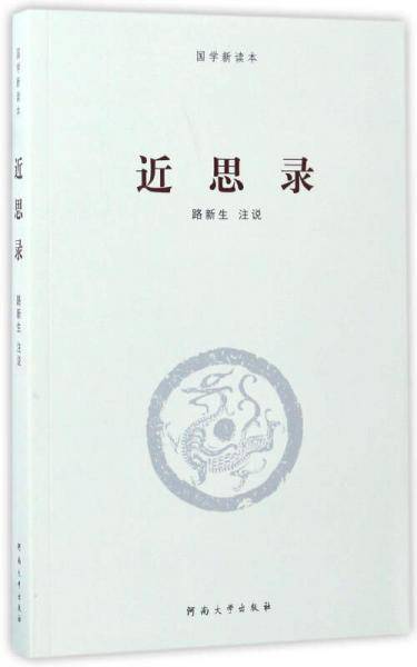 近思录/国学新读本