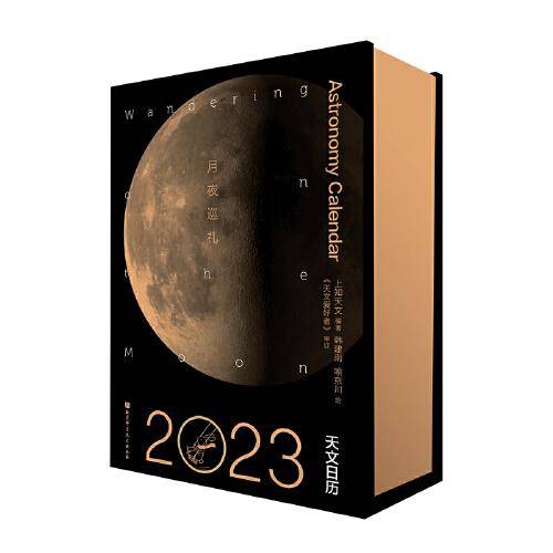 月夜巡礼（2023天文日历）