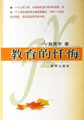 教育的忏悔
