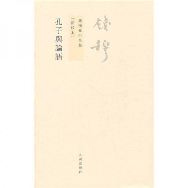 孔子与论语