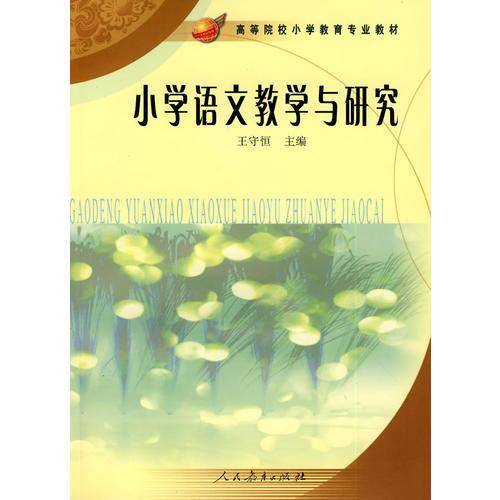 小学语文教学与研究