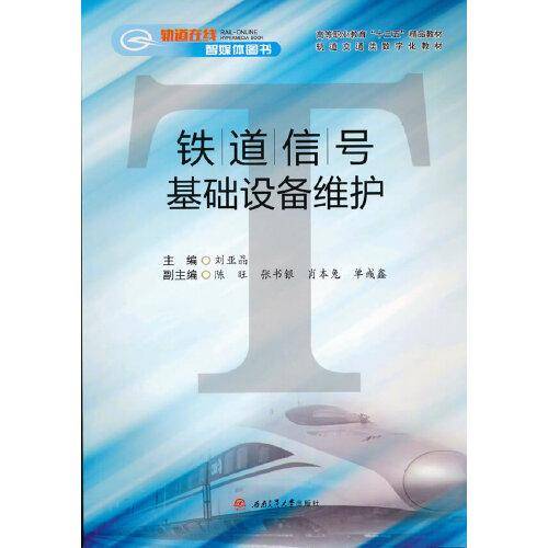 铁道信号基础设备维护